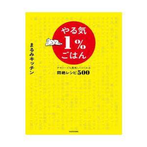 やる気1％ごはん テキトーでも美味しくつくれる悶絶レシピ500