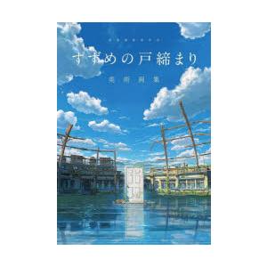 新海誠監督作品すずめの戸締まり美術画集