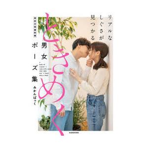 リアルなしぐさが見つかるときめく男女ポーズ集