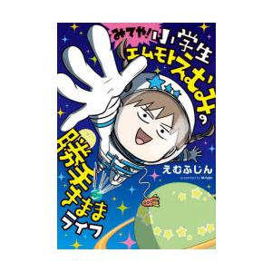 みてや!小学生エムモトえむみの勝手きままライフ