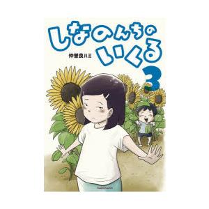 新品 / しなのんちのいくる (1-7巻 最新刊) 全巻セット : 漫画全巻