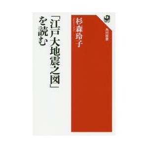 「江戸大地震之図」を読む