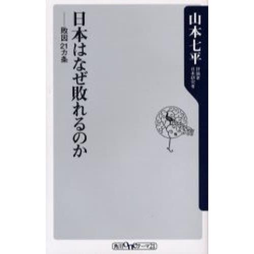 日本はなぜ敗れるのか 敗因21カ条