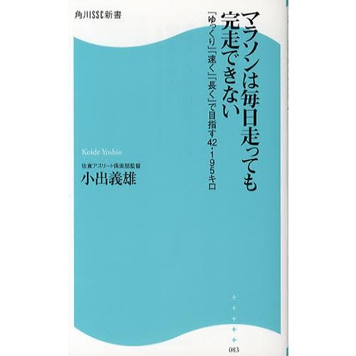 マラソンは毎日走っても完走できない 「ゆっくり」「速く」「長く」で目指す42.195キロ