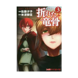 折れた竜骨 3 電子書籍版 漫画 佐藤夕子 原作 米澤穂信 B Ebookjapan 通販 Yahoo ショッピング