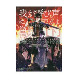 魔術士オーフェンはぐれ旅 我が呼び声に応えよ獣 下