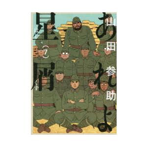 あれよ星屑 7 電子書籍版 著者 山田参助 B Ebookjapan 通販 Yahoo ショッピング