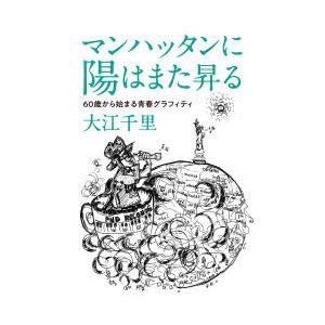 マンハッタンに陽はまた昇る 60歳から始まる青春グラフィティ