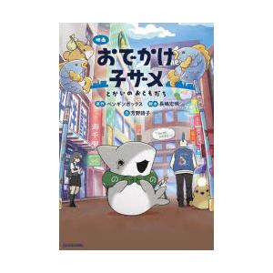 映画おでかけ子ザメ とかいのおともだち