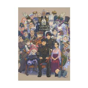 大逆転裁判-成歩堂龍ノ介の冒險-公式原画集の商品画像