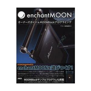 enchantMOON オーナーズガイド＆MOONBlockプログラミング enchantMOONの...