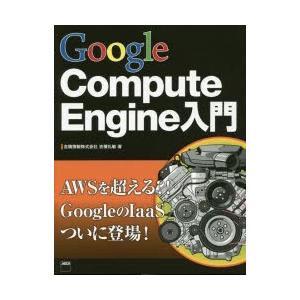 Google Compute Engine入門