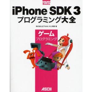 iPhone SDK3プログラミング大全 ゲームプログラミング｜ggking