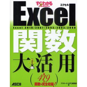 すぐわかるSUPER Excel関数大活用 Excel 2010／2007／2003／2002／2000｜ggking