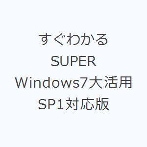 すぐわかるSUPER Windows7大活用 SP1対応版