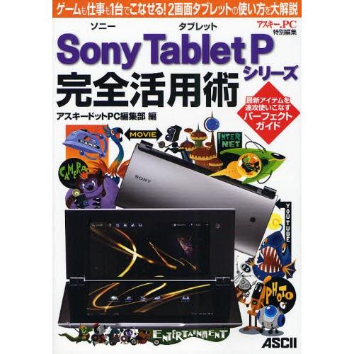 Sony Tablet Pシリーズ完全活用術 ゲームも仕事も1台でこなせる!2画面タブレットの使い方...