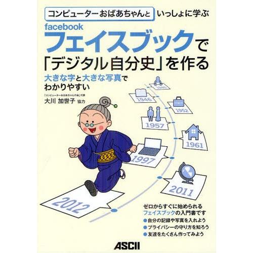 コンピューターおばあちゃんといっしょに学ぶフェイスブックで「デジタル自分史」を作る