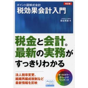 すらすら税効果会計/三林昭弘 : bookfan - 通販 - Yahoo