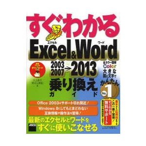 すぐわかるExcel ＆ Word 2003 2007→2013乗り換えガイド