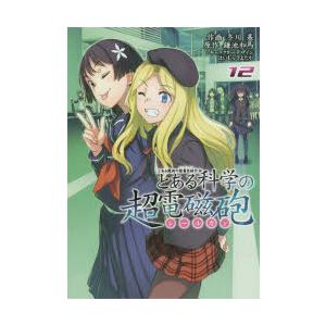 とある科学の超電磁砲（レールガン） とある魔術の禁書目録外伝 12