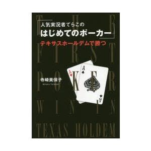 人気実況者てらこのはじめてのポーカー テキサスホールデムで勝つ 寺崎美保子 Bk Bookfanプレミアム 通販 Yahoo ショッピング