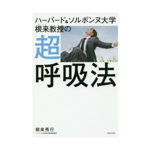 ハーバード＆ソルボンヌ大学根来教授の超呼吸法