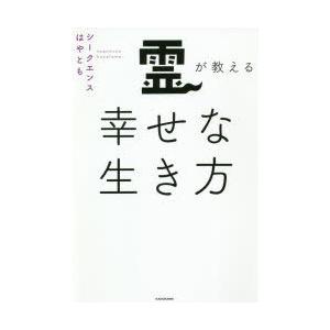 霊が教える幸せな生き方