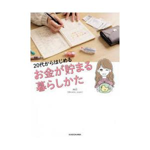 20代からはじめるお金が貯まる暮らしかた