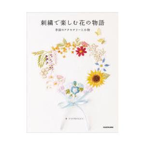 刺繍で楽しむ花の物語 季節のアクセサリーと小物