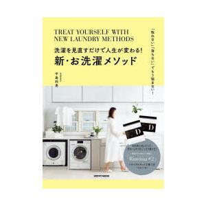 洗濯を見直すだけで人生が変わる!新・お洗濯メソッド