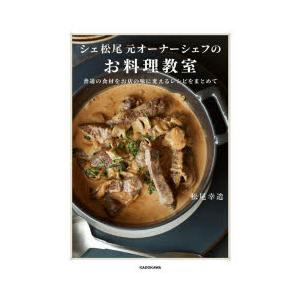 シェ松尾元オーナーシェフのお料理教室 普通の食材をお店の味に変えるレシピをまとめて｜ggking