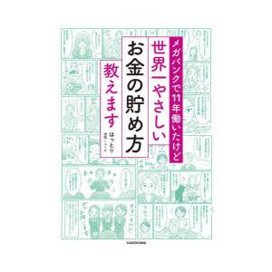 メガバンクで11年働いたけど世界一やさしいお金の貯め方教えます