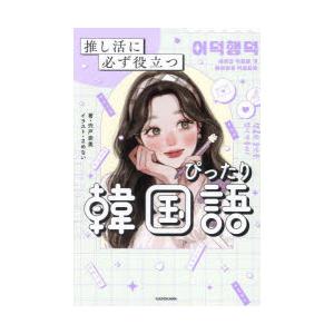 推し活に必ず役立つぴったり韓国語｜ggking