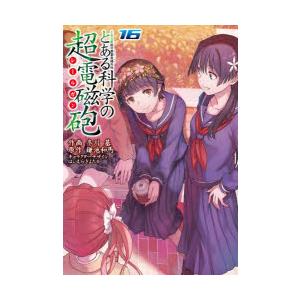 とある科学の超電磁砲（レールガン） とある魔術の禁書目録外伝 16