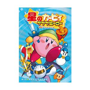 新品 / 星のカービィ プププヒーロー (全5冊) 全巻セット : 漫画全巻
