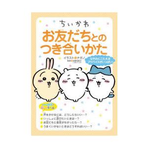 ちいかわお友だちとのつき合いかた