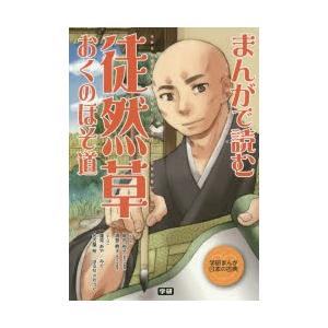 まんがで読む徒然草・おくのほそ道