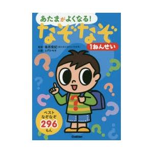 あたまがよくなる!なぞなぞ1ねんせい ベストなぞなぞ296もん