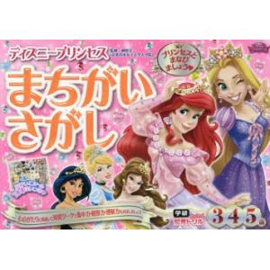 ディズニープリンセスまちがいさがし 3・4・5歳