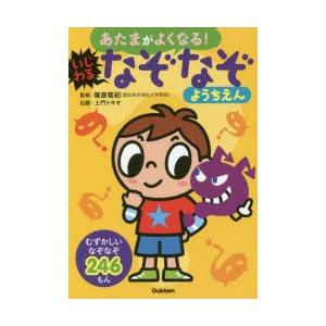 あたまがよくなる!いじわるなぞなぞようちえん なぞなぞ246もん