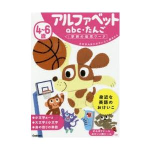 4〜6歳アルファベットabc・たんご 大文字ABCがだいたい読めたら