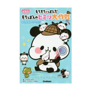 もちもち ぱんだもちぱんのヒミツ大作戦もちっとストーリーブック Yuka イラストたかはしみか Bk Bookfanプレミアム 通販 Yahoo ショッピング