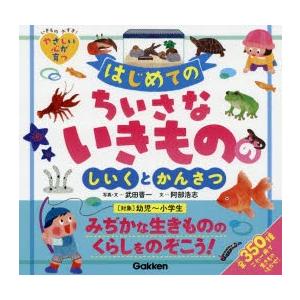 はじめてのちいさないきもののしいくとかんさつ 全350種
