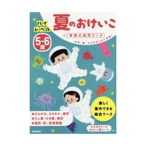 5〜6歳ハイレベル夏のおけいこ 文字・数・ちえをまとめて学習!