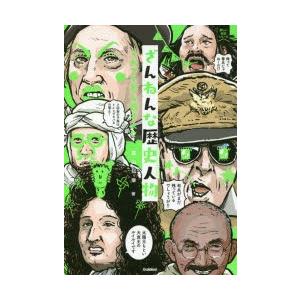 ざんねんな歴史人物 それでも名を残す人々 : 9784052048357 : ぐるぐる 