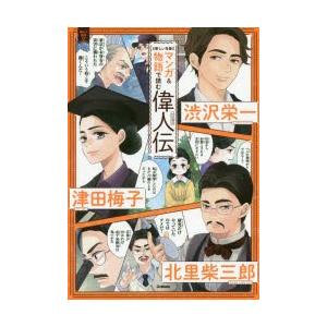 マンガ 物語で読む偉人伝 渋沢栄一 津田梅子 北里柴三郎 新しい肖像 ぐるぐる王国 スタークラブ 通販 Yahoo ショッピング