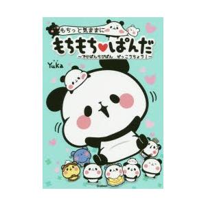 もちっと気ままにもちもち・ぱんだ〜でかぱんちびぱんぜっこうちょう!〜