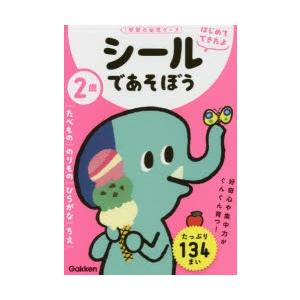 2歳シールであそぼう たべもの／のりもの／ひらがな／ちえ