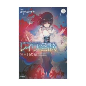 レイワ怪談 三日月の章