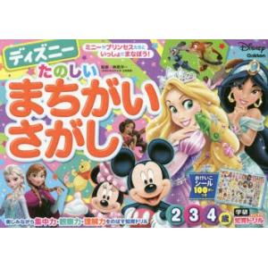 ディズニーたのしいまちがいさがし 2・3・4歳